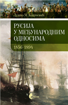 РУСИЈА У МЕЂУНАРОДНИМ ОДНОСИМА 1856–1894.